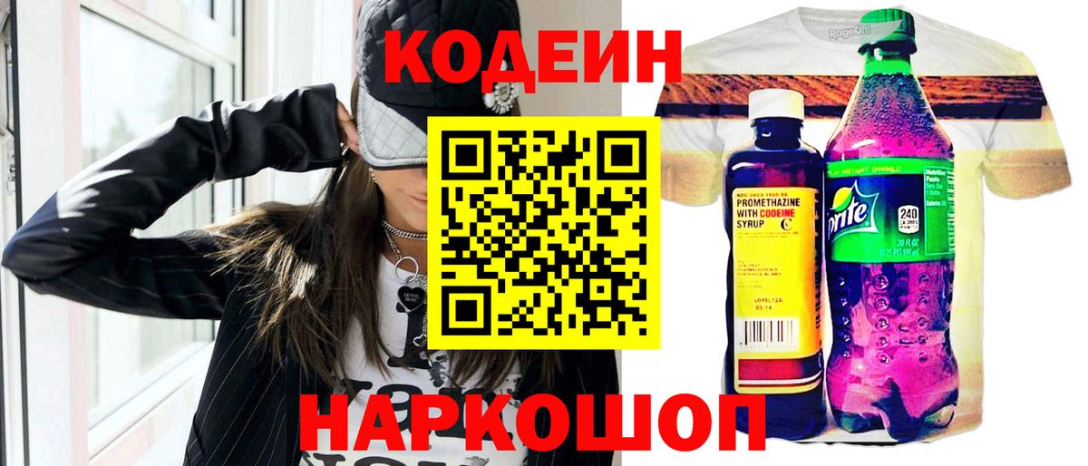 Кодеин Purple Drank  Вход с VPN  Кстово  Кодеиновый сироп Lean напиток Lean (лин) 